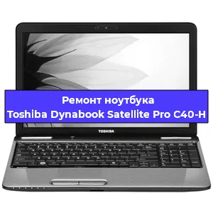 Замена динамиков на ноутбуке Toshiba Dynabook Satellite Pro C40-H в Белгороде